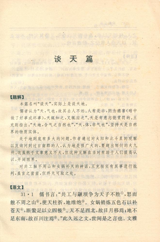 『中国历代名著全译丛书: 论衡全译 (中)』 2