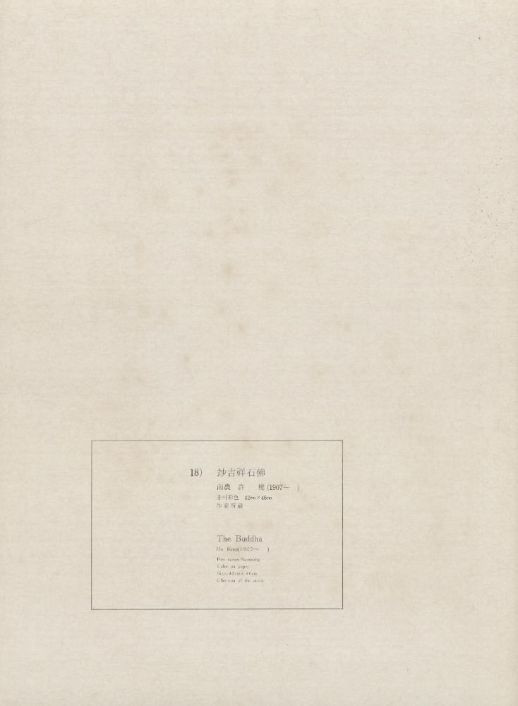 『18) 竗吉祥石佛(묘길상석불)』 1