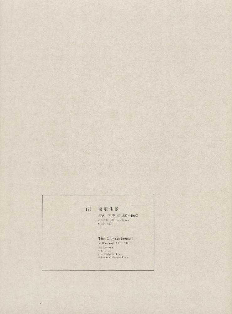 『17) 東籬佳景(동리가경)』 1