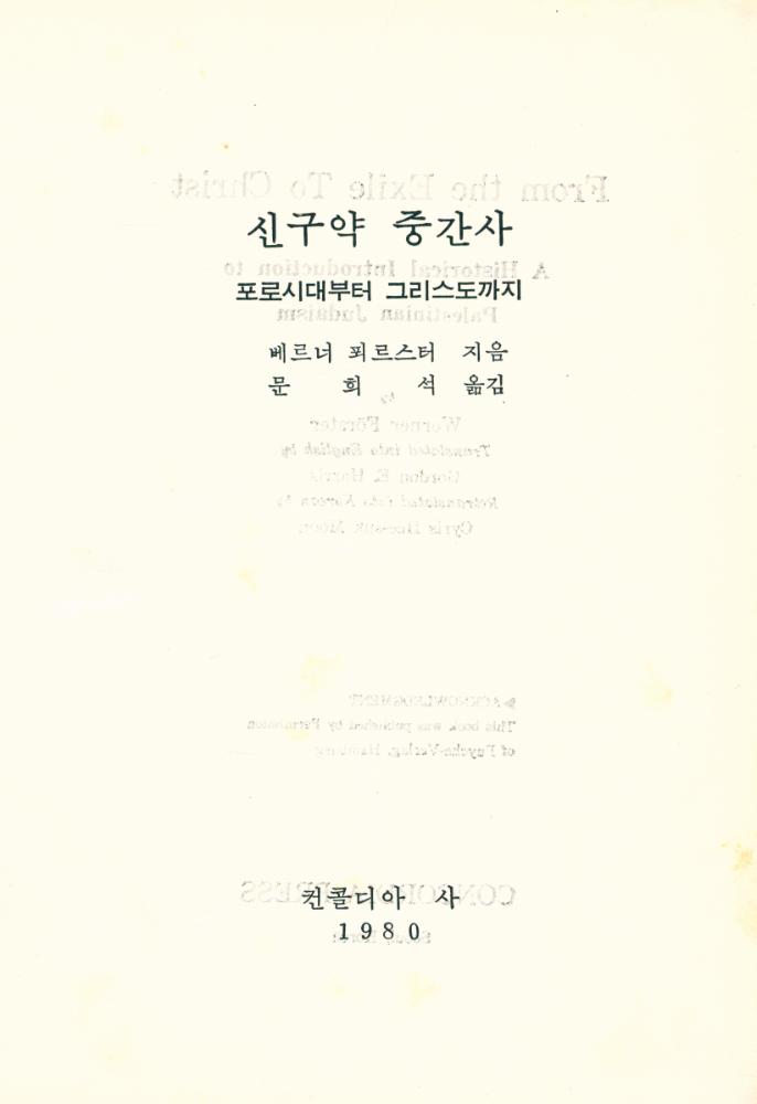 『신구약 중간사』 1