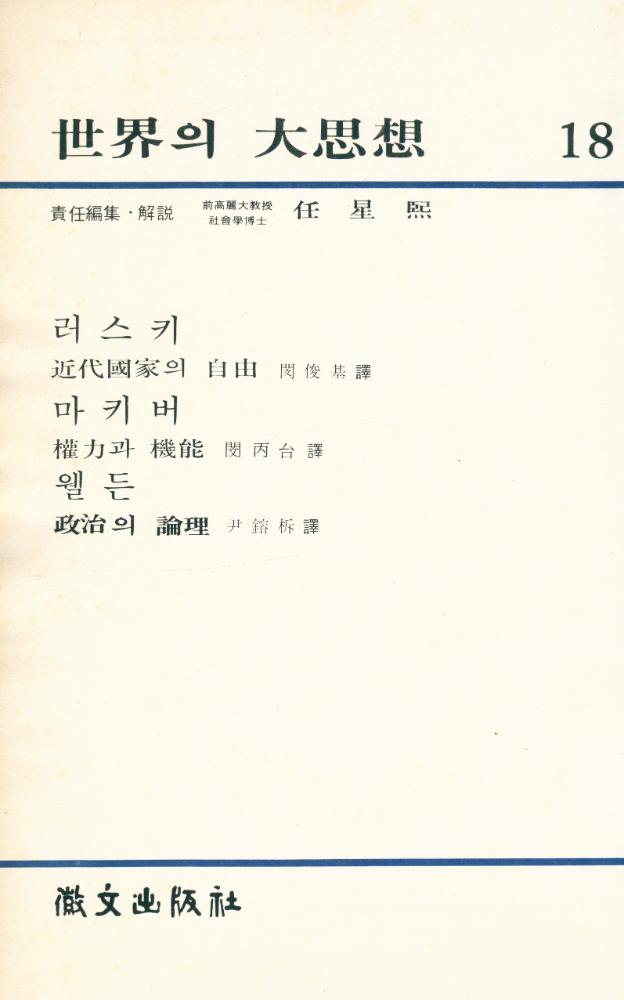 『世界의 大思想 18(세계의 대사상 18)』 1