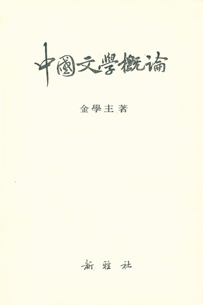 『中國文學概論(중국문학개론)』 1