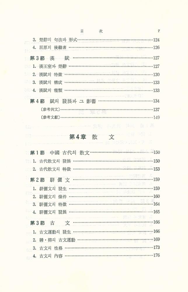 『中國文學概論(중국문학개론)』 4