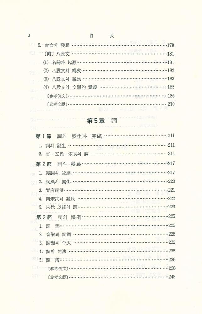 『中國文學概論(중국문학개론)』 5