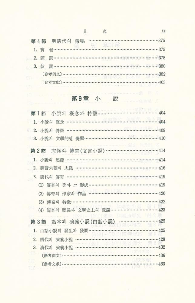 『中國文學概論(중국문학개론)』 8