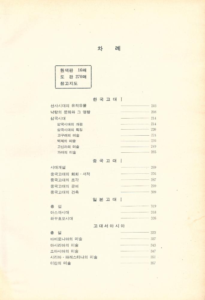 『세계미술전집 제2권 - 한국 · 동양고대(상))』 3
