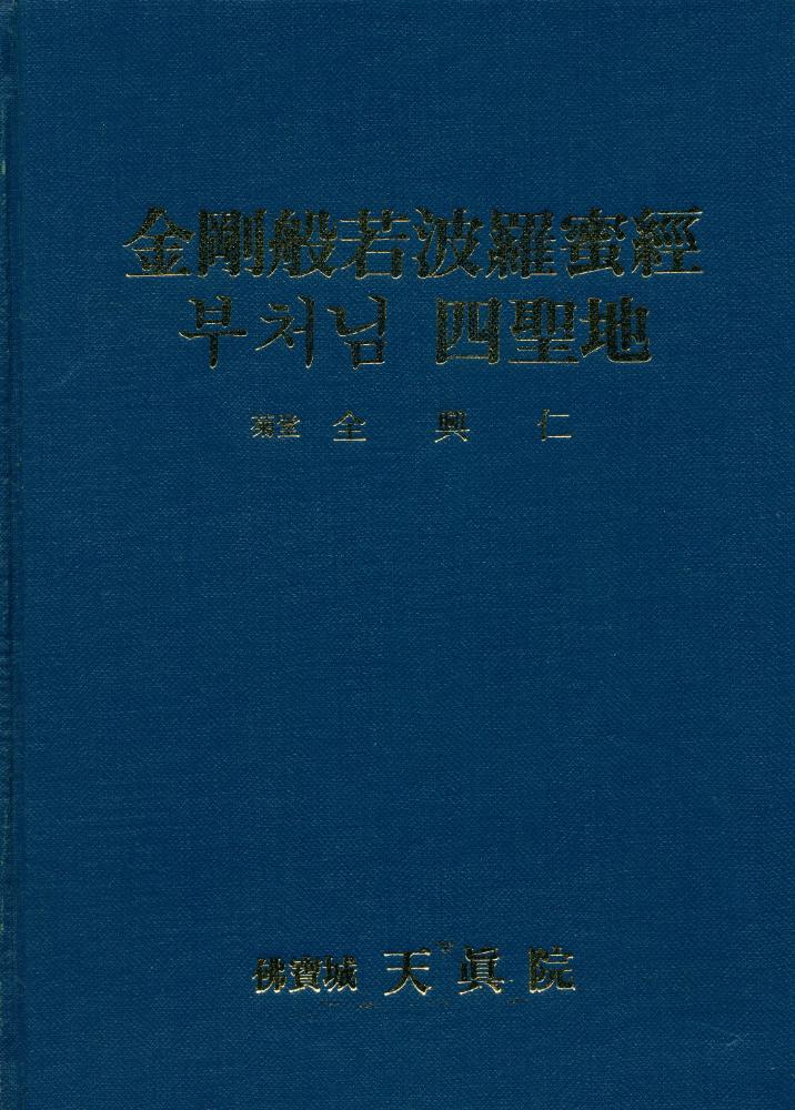 『金剛般若波羅蜜經 부처님 四聖地(금강반야바라밀경 부처님 사성지)』 1