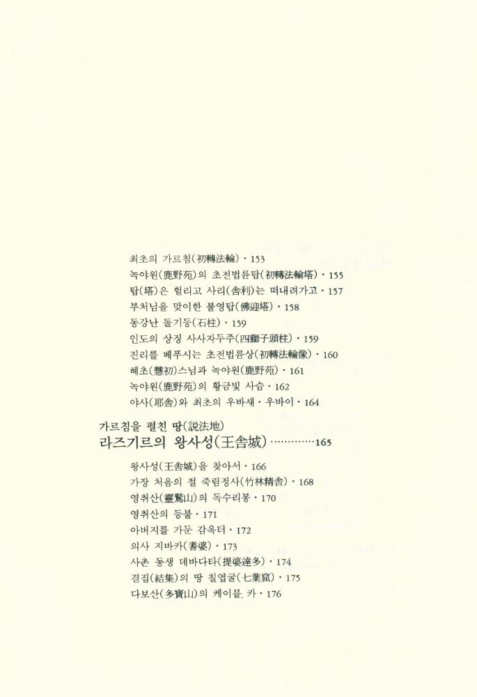 『金剛般若波羅蜜經 부처님 四聖地(금강반야바라밀경 부처님 사성지)』 4