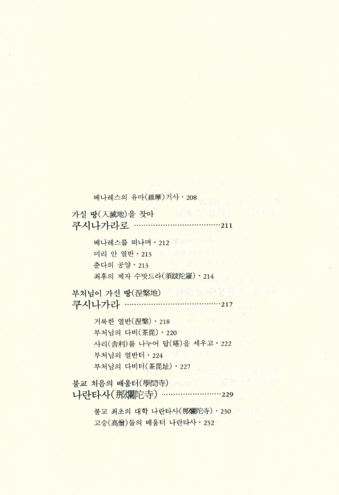 『金剛般若波羅蜜經 부처님 四聖地(금강반야바라밀경 부처님 사성지)』 6