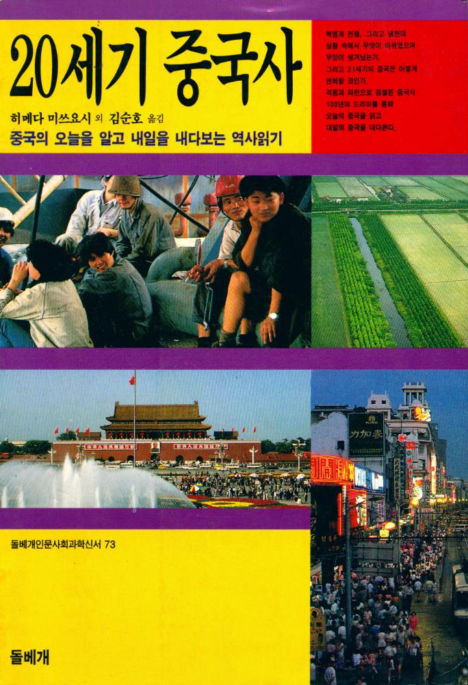 『돌베개인문사회과학신서 73 - 20세기 중국사 : 중국의 오늘을 알고 내일을 내다보는 역사읽기』 1