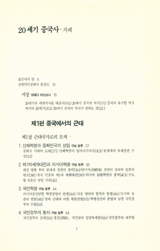 『돌베개인문사회과학신서 73 - 20세기 중국사 : 중국의 오늘을 알고 내일을 내다보는 역사읽기』 2