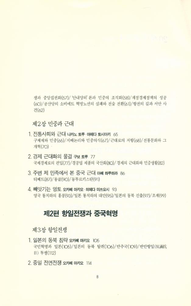 『돌베개인문사회과학신서 73 - 20세기 중국사 : 중국의 오늘을 알고 내일을 내다보는 역사읽기』 3