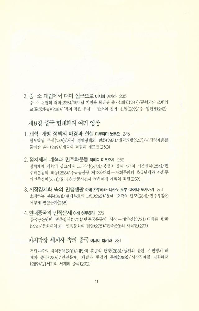 『돌베개인문사회과학신서 73 - 20세기 중국사 : 중국의 오늘을 알고 내일을 내다보는 역사읽기』 6