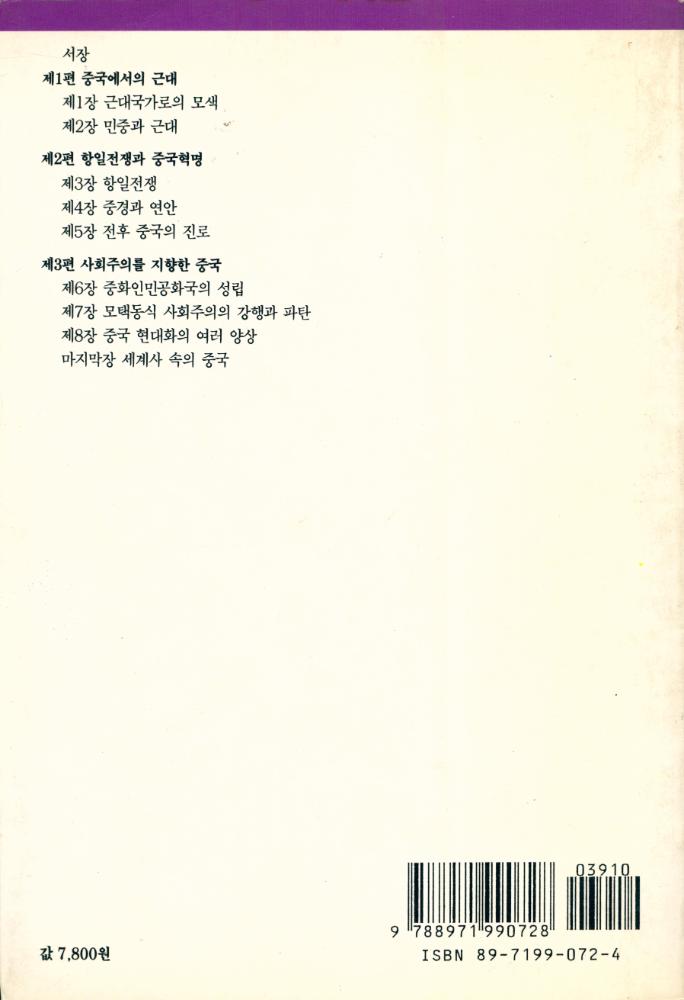 『돌베개인문사회과학신서 73 - 20세기 중국사 : 중국의 오늘을 알고 내일을 내다보는 역사읽기』 7