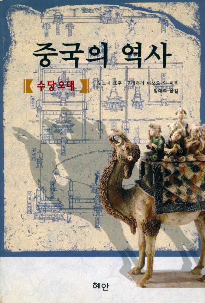 『중국의 역사 : 수당오대』 1
