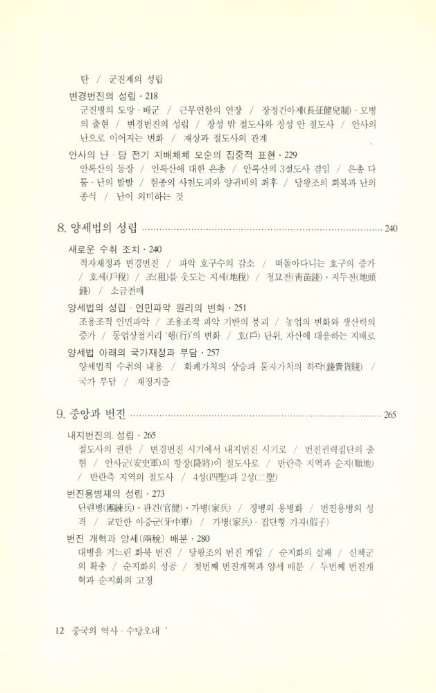 『중국의 역사 : 수당오대』 5
