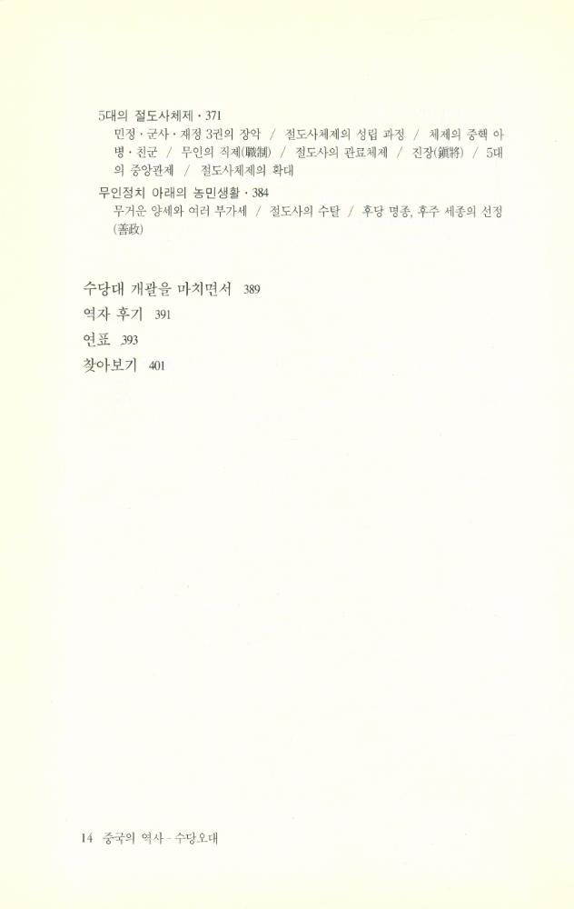 『중국의 역사 : 수당오대』 7
