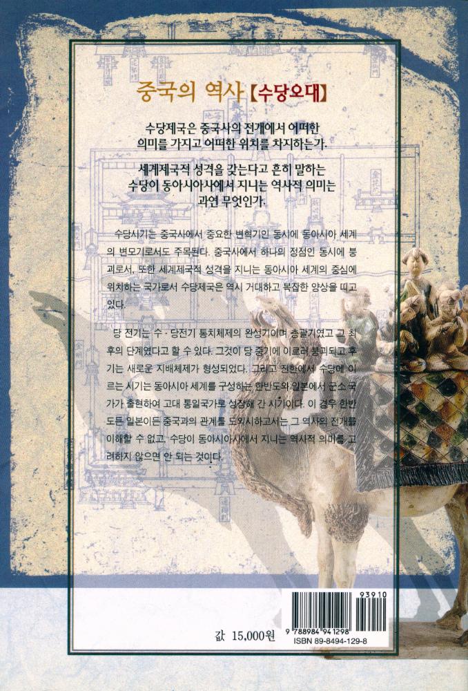 『중국의 역사 : 수당오대』 8