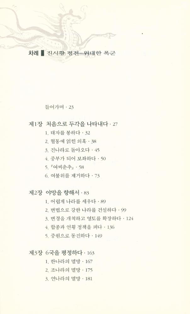 『진시황 평전 : 위대한 폭군』 2