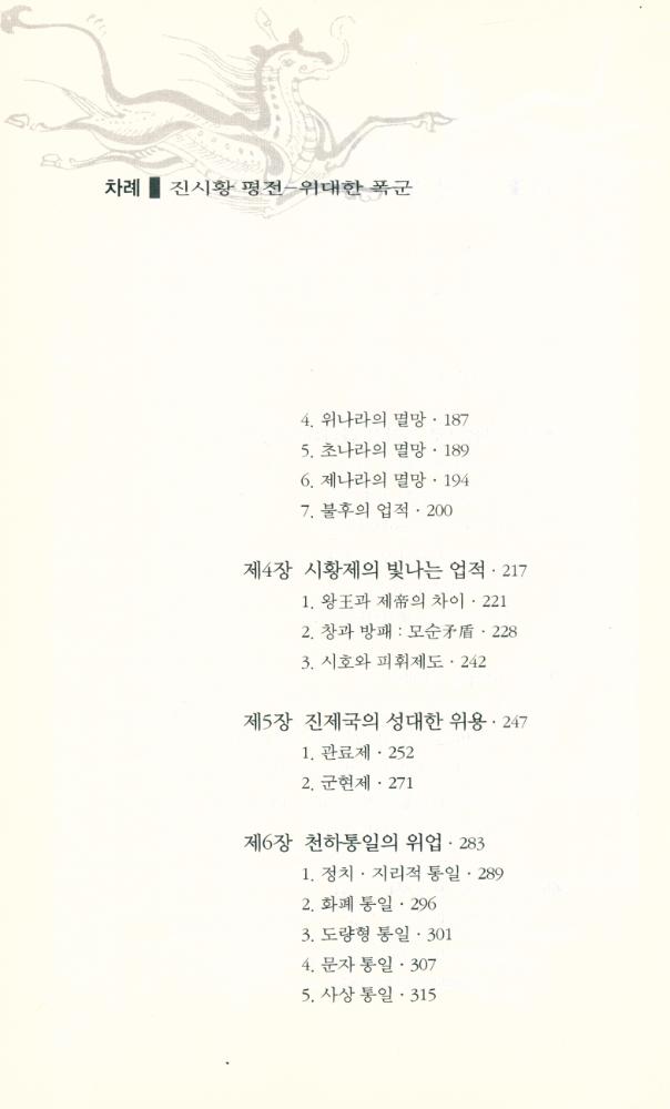 『진시황 평전 : 위대한 폭군』 3