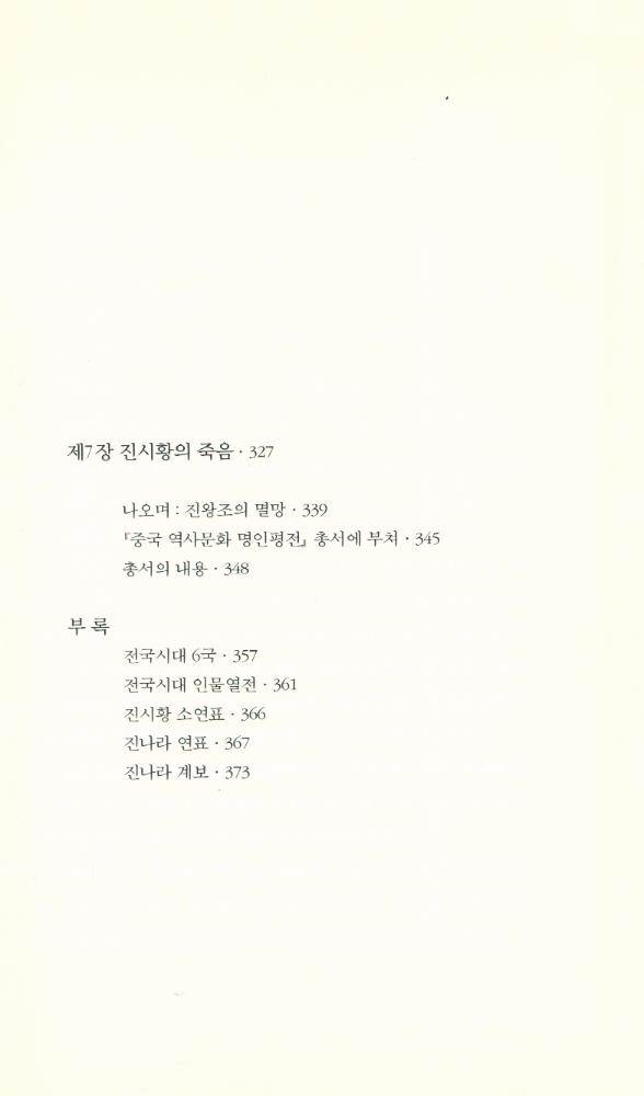 『진시황 평전 : 위대한 폭군』 4