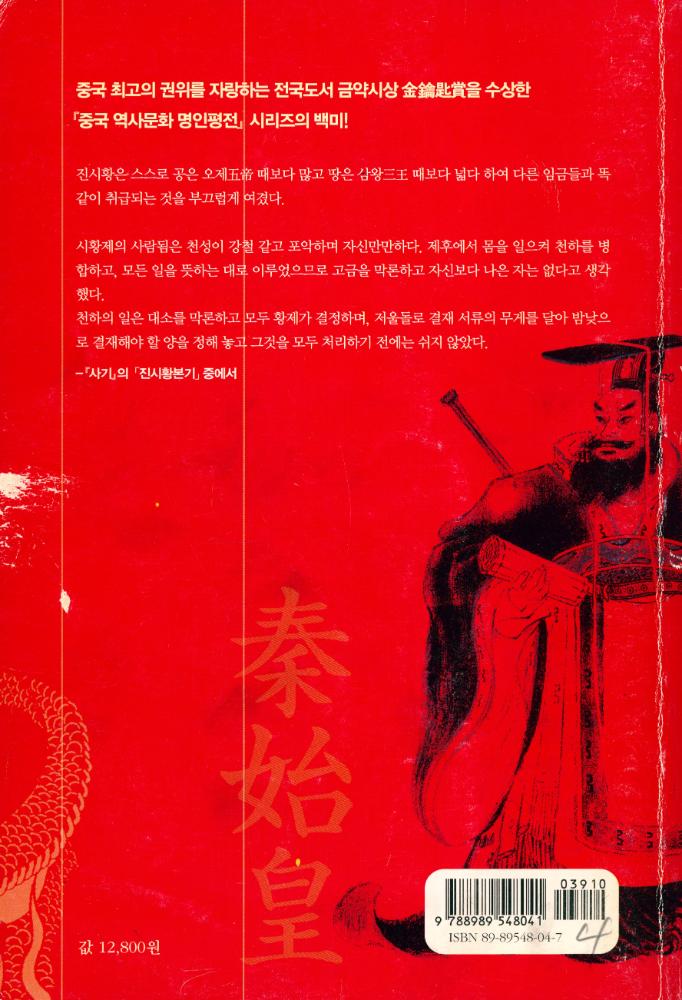 『진시황 평전 : 위대한 폭군』 5