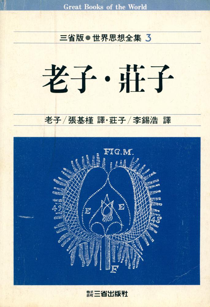 『世界의 思想 3 - 老子/莊子(세계의 사상 3 - 노자/장자)』 1