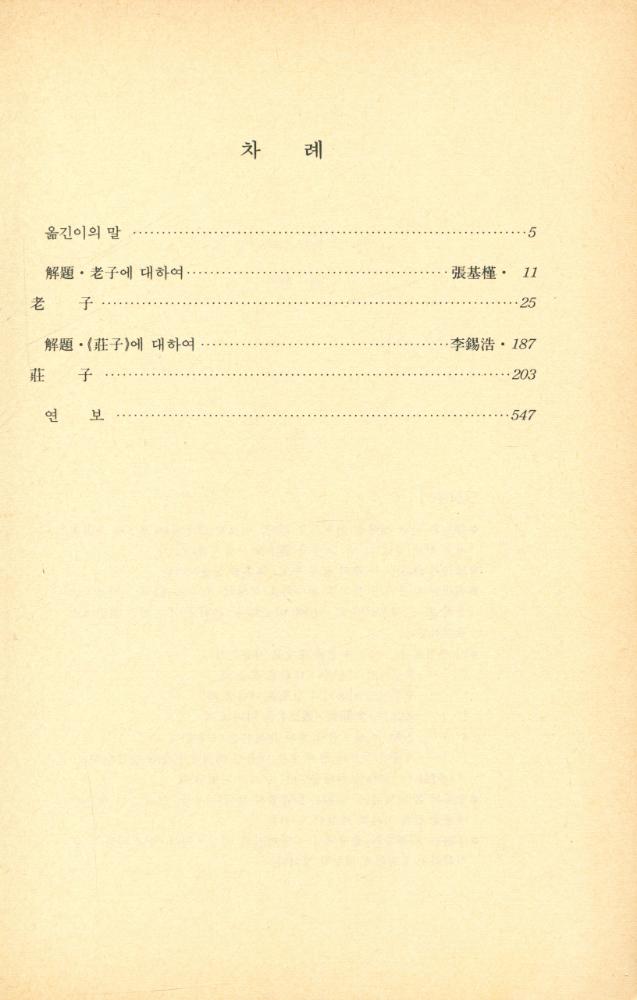 『世界의 思想 3 - 老子/莊子(세계의 사상 3 - 노자/장자)』 2