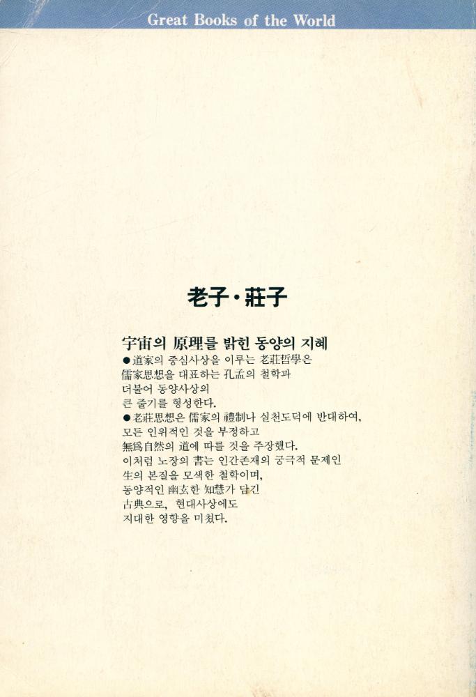 『世界의 思想 3 - 老子/莊子(세계의 사상 3 - 노자/장자)』 3
