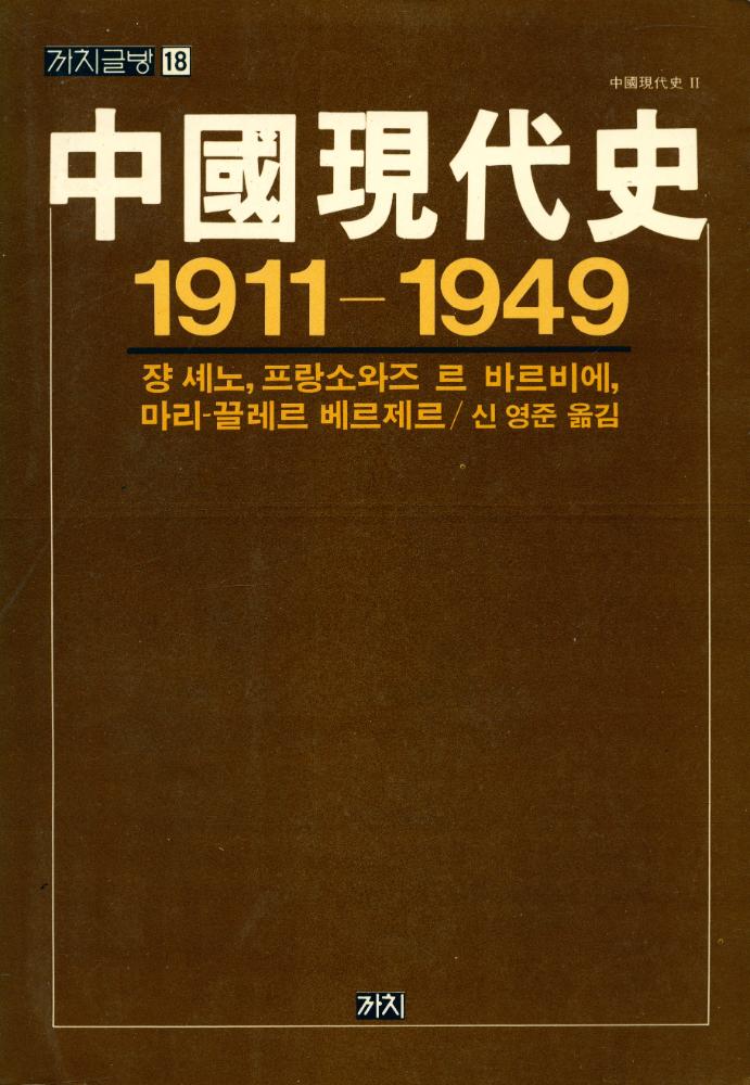『까치글방 18 - 中國現代史 1911 - 1949(까치글방 18 - 중국현대사 1911 - 1949)』 1