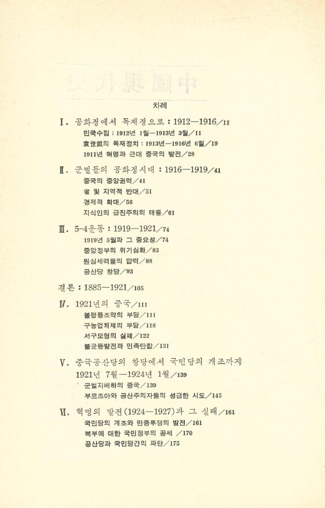 『까치글방 18 - 中國現代史 1911 - 1949(까치글방 18 - 중국현대사 1911 - 1949)』 2
