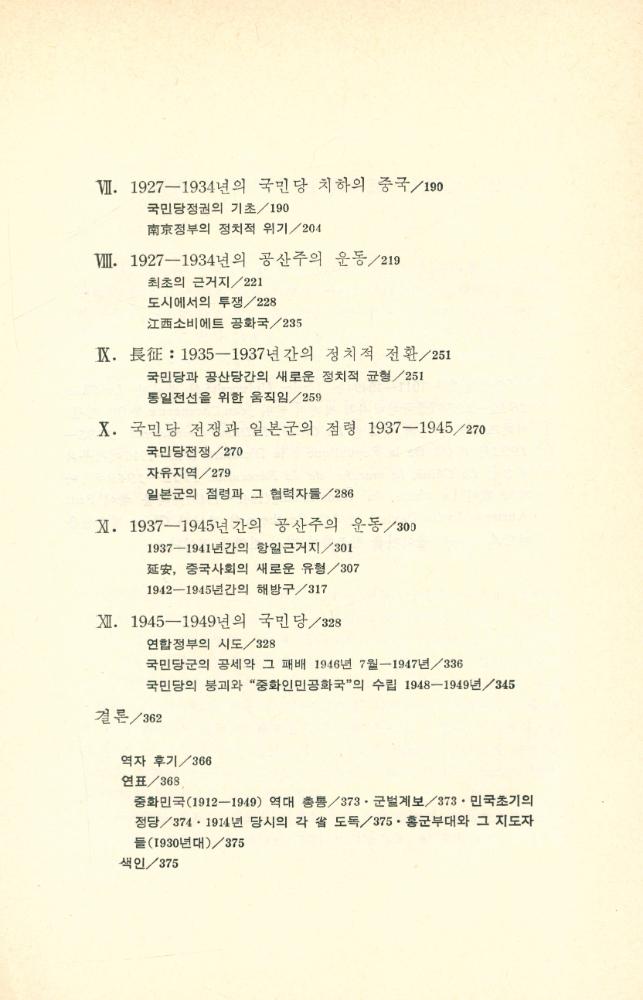 『까치글방 18 - 中國現代史 1911 - 1949(까치글방 18 - 중국현대사 1911 - 1949)』 3