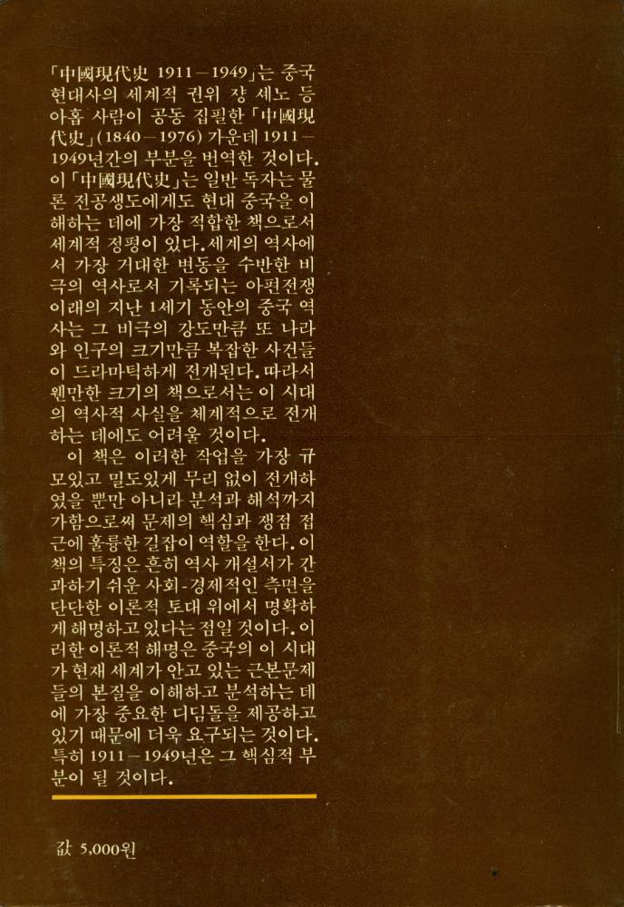 『까치글방 18 - 中國現代史 1911 - 1949(까치글방 18 - 중국현대사 1911 - 1949)』 4