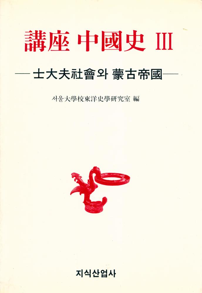 『講座 中國史 Ⅲ : 士大夫社會와 蒙古帝國(강좌 중국사 Ⅲ : 사대부사회와 몽고제국)』 1