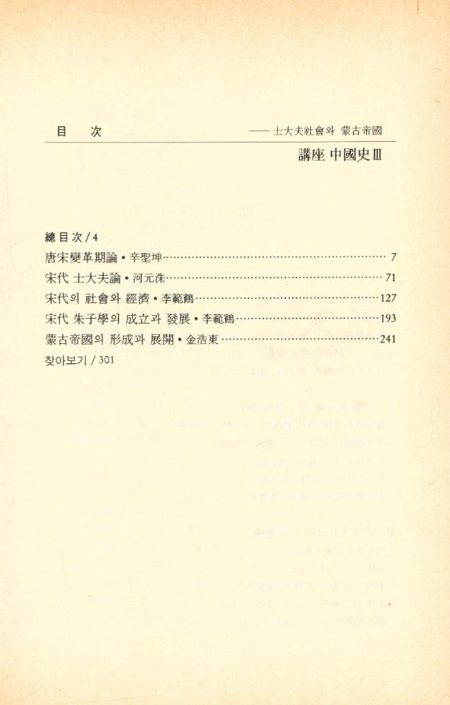『講座 中國史 Ⅲ : 士大夫社會와 蒙古帝國(강좌 중국사 Ⅲ : 사대부사회와 몽고제국)』 2