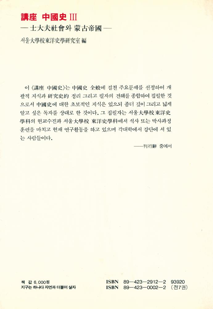 『講座 中國史 Ⅲ : 士大夫社會와 蒙古帝國(강좌 중국사 Ⅲ : 사대부사회와 몽고제국)』 3