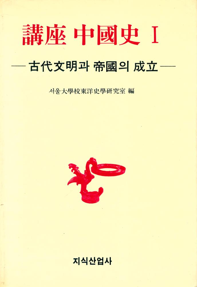 『講座 中國史 Ⅰ : 古代文明과 帝國의 成立(강좌 중국사 Ⅰ : 고대문명과 제국의 성립)』 1