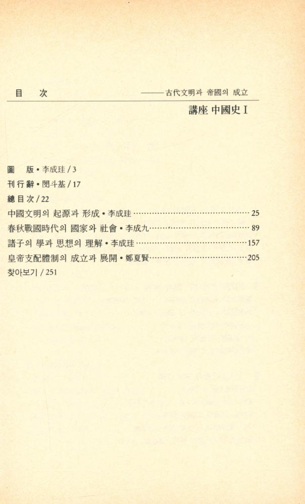 『講座 中國史 Ⅰ : 古代文明과 帝國의 成立(강좌 중국사 Ⅰ : 고대문명과 제국의 성립)』 2