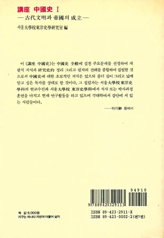 『講座 中國史 Ⅰ : 古代文明과 帝國의 成立(강좌 중국사 Ⅰ : 고대문명과 제국의 성립)』 3