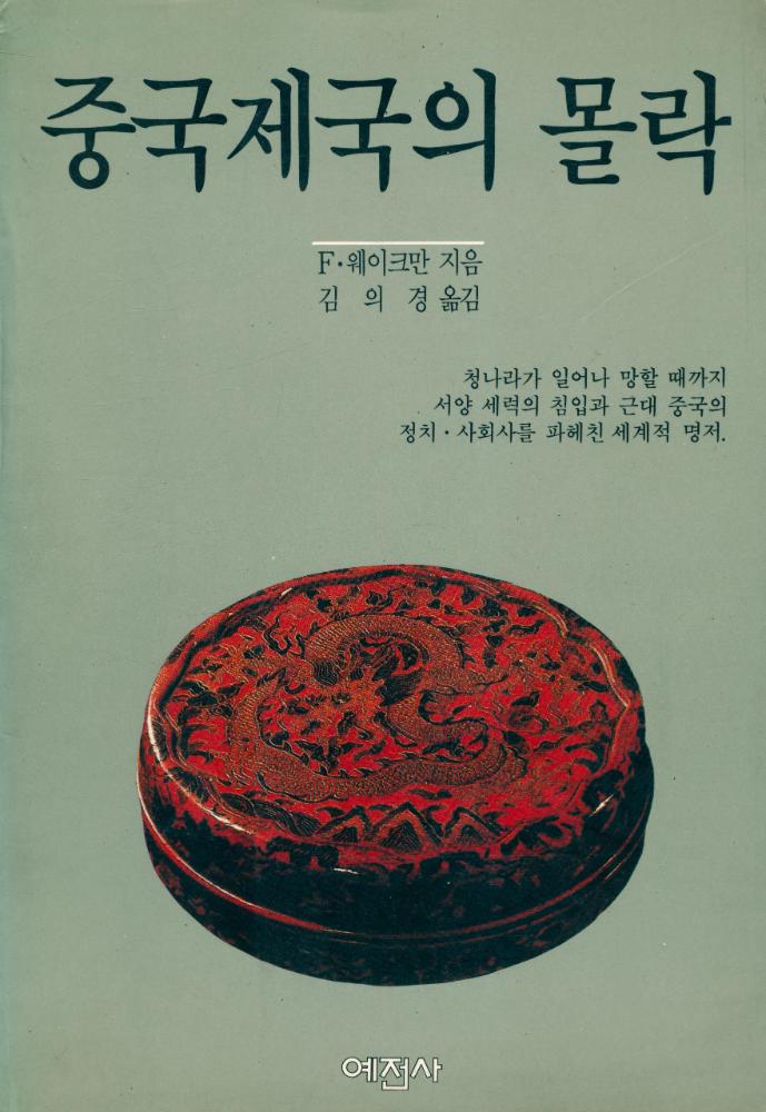『중국 제국의 몰락』 1
