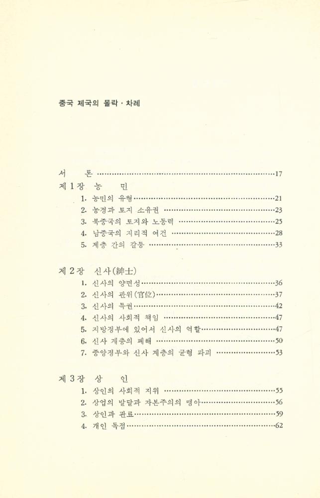 『중국 제국의 몰락』 2