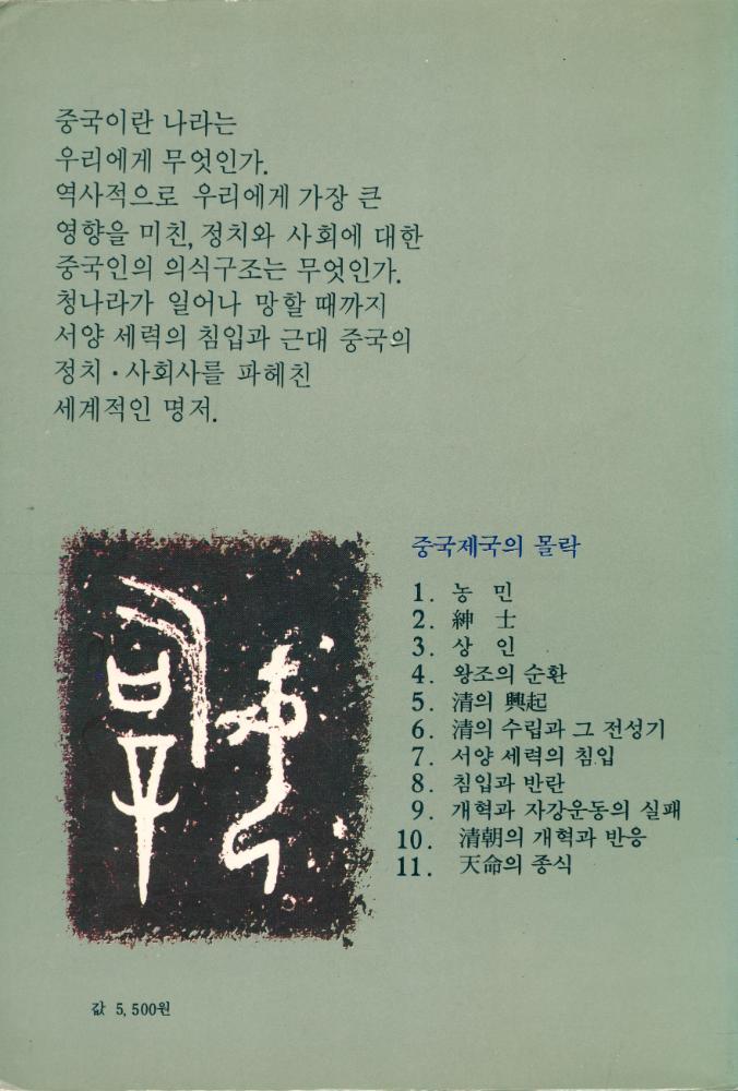『중국 제국의 몰락』 8