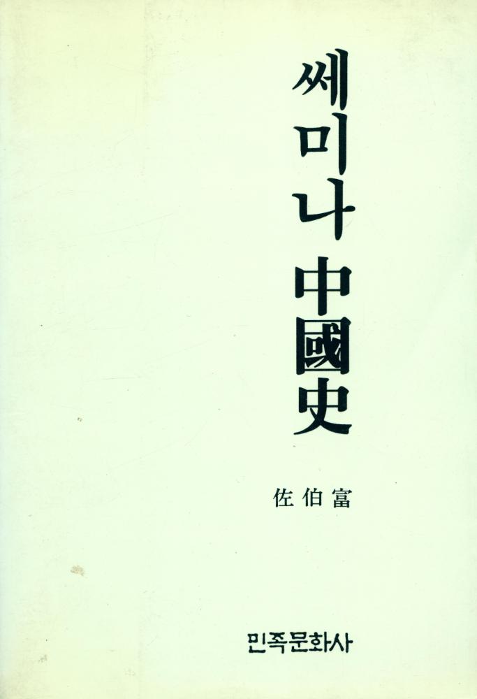 『쎄미나 中國史(쎄미나 중국사)』 1