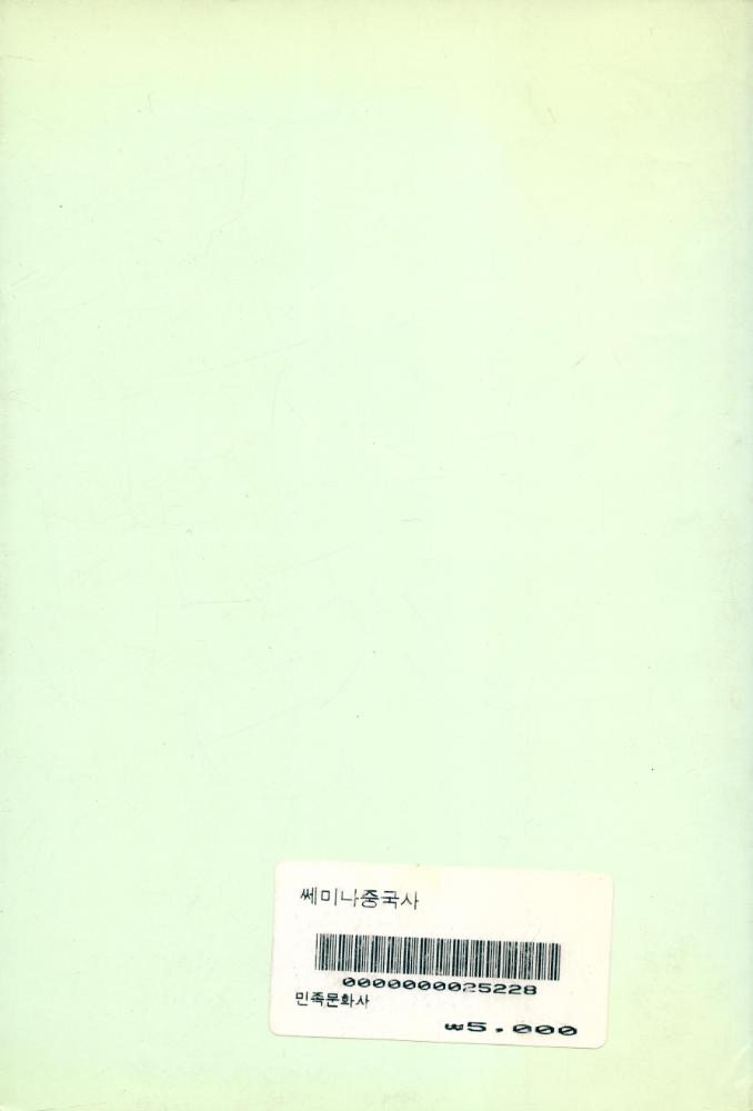 『쎄미나 中國史(쎄미나 중국사)』 4