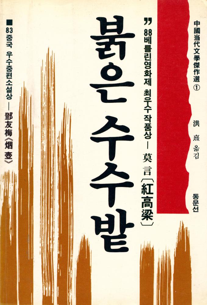 『中國当代文學傑作選 1 - 붉은 수수밭(중국당대문학걸작선 1 - 붉은 수수밭)』 1