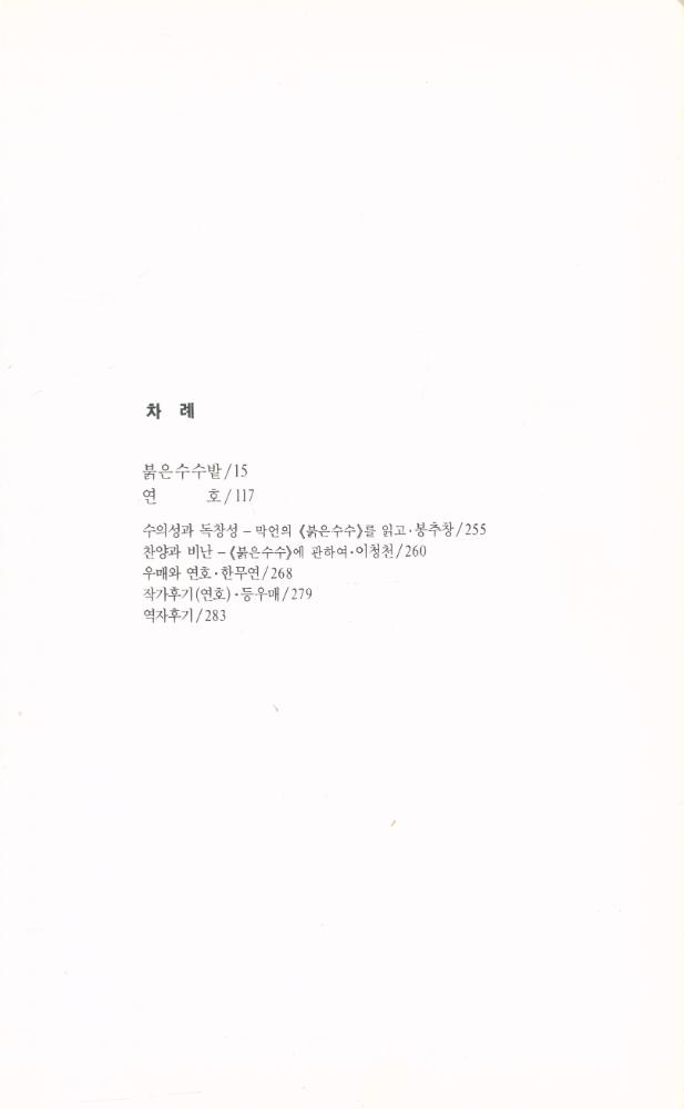 『中國当代文學傑作選 1 - 붉은 수수밭(중국당대문학걸작선 1 - 붉은 수수밭)』 2