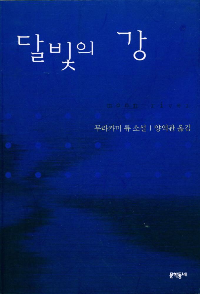 『문학동네 세계문학 - 달빛의 강』 1