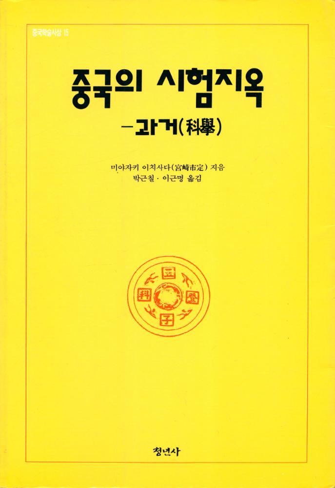 『중국의 시험지옥 : 과거(科擧)』 1