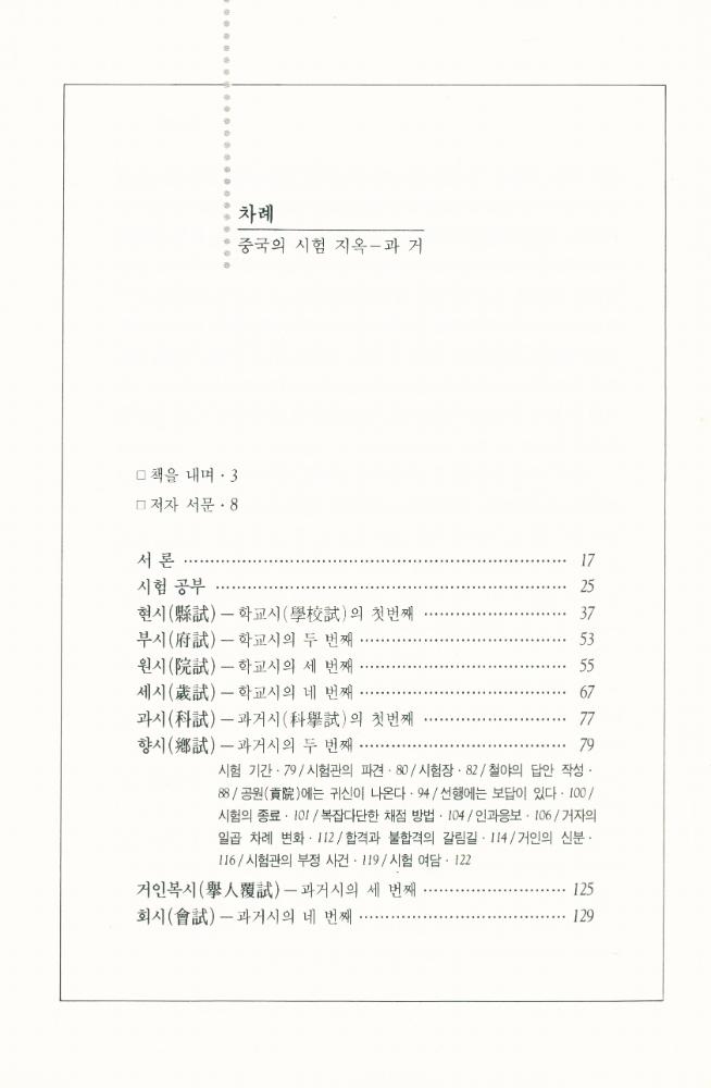 『중국의 시험지옥 : 과거(科擧)』 2