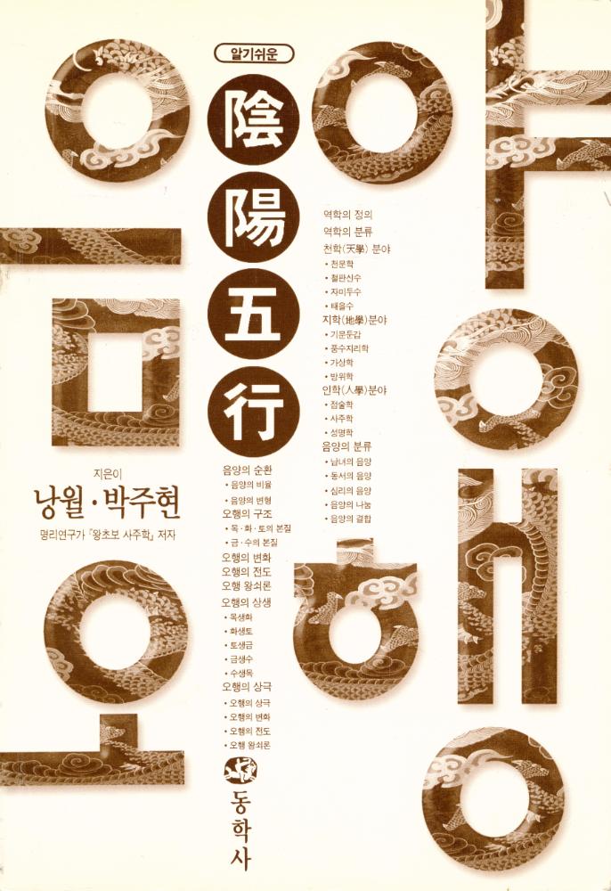 『알기 쉬운 음양오행』 1